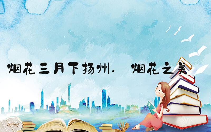 烟花三月下扬州  烟花之美 